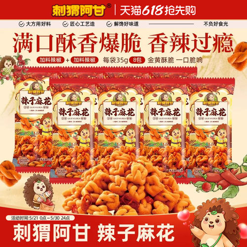刺猬阿甘辣子麻花35g花椒麻辣酥脆老式追剧休闲办公室小零食小吃