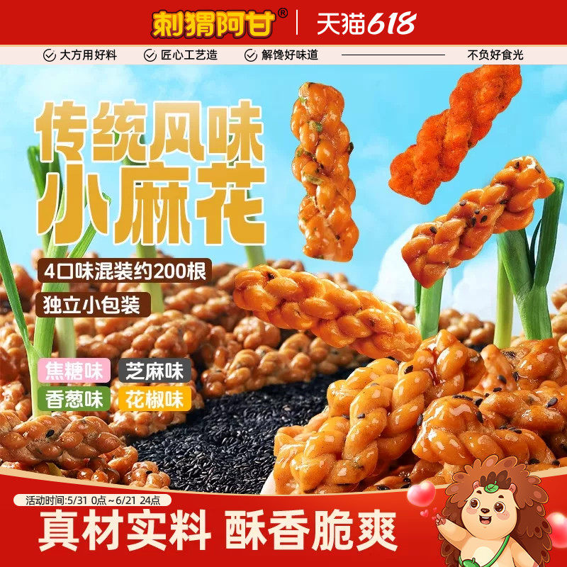 刺猬阿甘小麻花720g芝麻焦糖香葱花椒味零食多口味混合休闲解馋