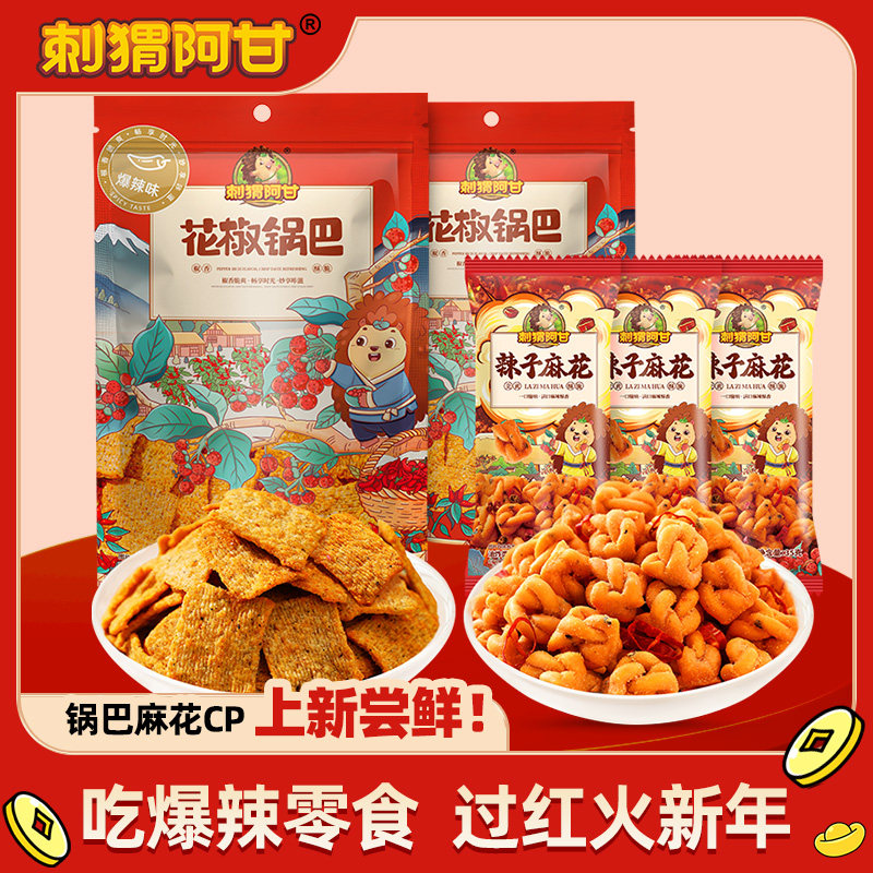 刺猬阿甘花椒锅巴爆辣味组合食品休闲零食麻辣味小吃过红火新年,零食/坚果/特产,膨化食品,淘宝优惠券,粉丝福利购,淘宝优惠卷