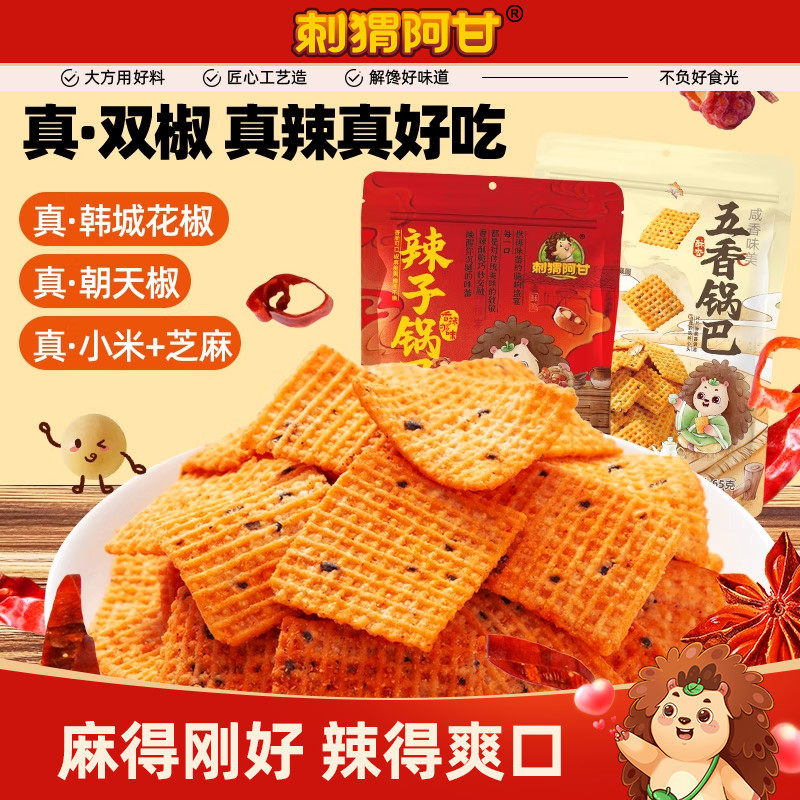 刺猬阿甘辣子/五香锅巴65g小米真双椒酥脆解馋追剧休闲小零食小吃