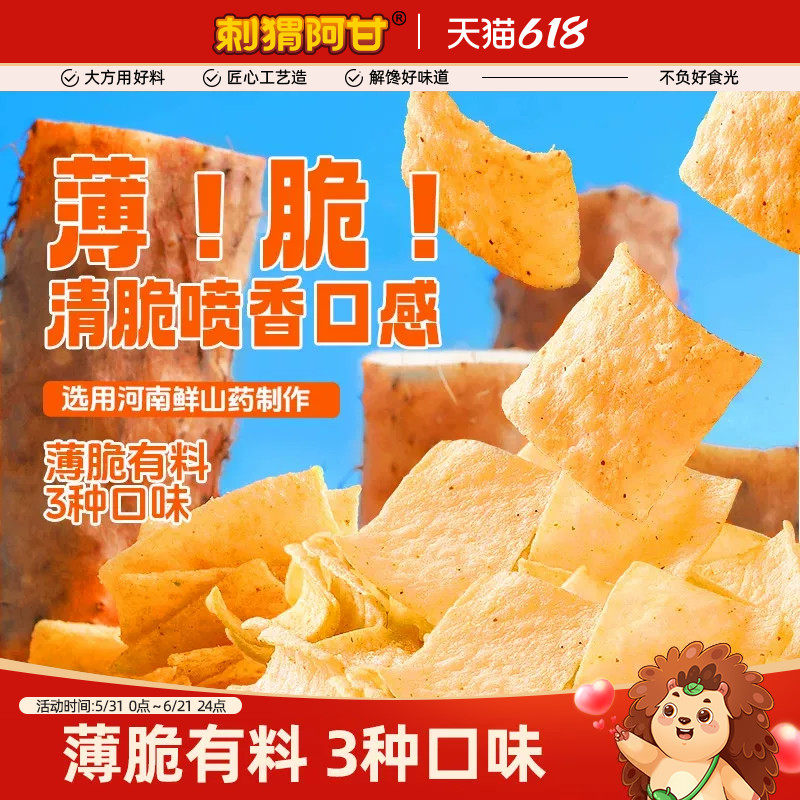 刺猬阿甘山药脆片番茄麻辣香葱味薄脆休闲膨化零食办公室解馋小吃