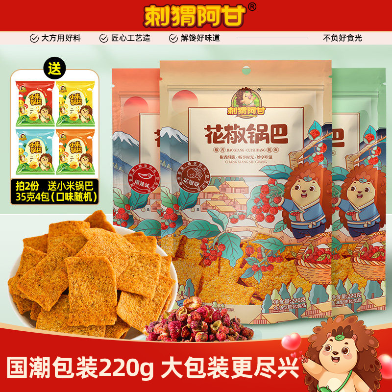 刺猬阿甘花椒锅巴220g*3大包袋装