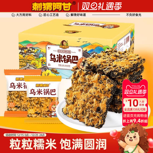 刺猬阿甘乌米锅巴390g