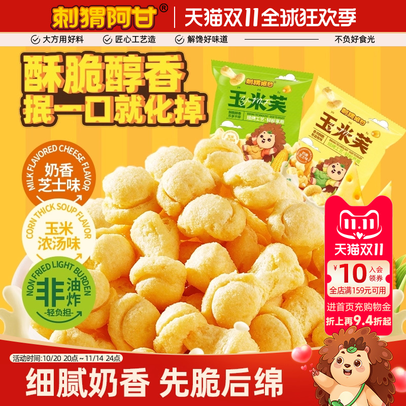 刺猬阿甘玉米芙46g玉米卷非油炸奶香芝士味干酪酥酥解馋休闲零食
