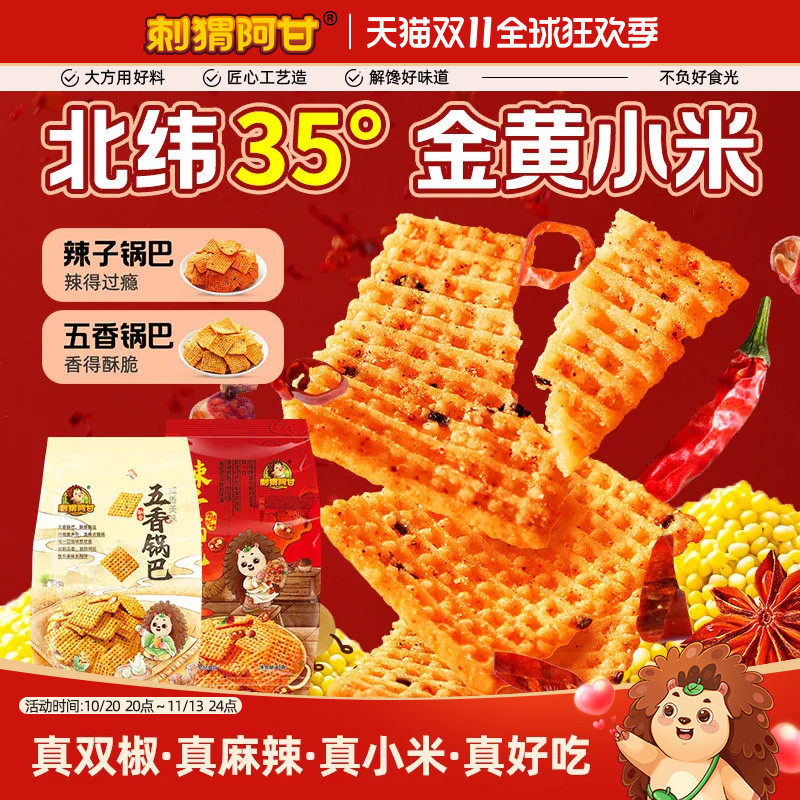 刺猬阿甘辣子/五香锅巴40g小米真双椒酥脆解馋追剧休闲小零食小吃
