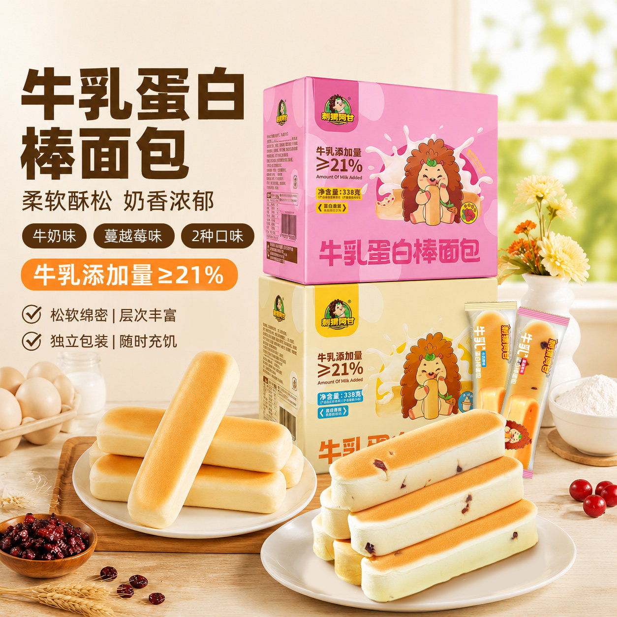刺猬阿甘牛乳蛋白棒338g牛奶原味蔓越莓面包整箱早餐食品零食小吃