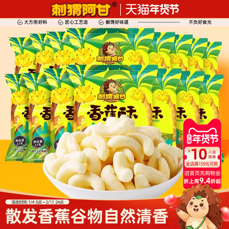 刺猬阿甘香蕉酥11g*15包休闲解馋办公室吃货追剧小吃晚上解饿零食,零食/坚果/特产,膨化食品,淘宝优惠券,粉丝福利购,淘宝优惠卷