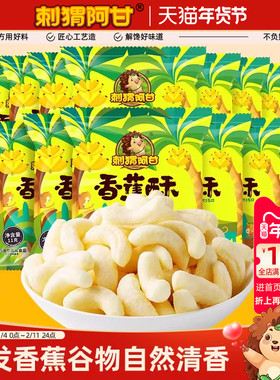 刺猬阿甘香蕉酥11g*15包休闲解馋办公室吃货追剧小吃晚上解饿零食