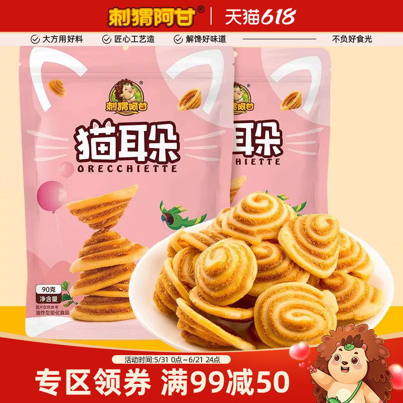 满减【刺猬阿甘猫耳朵90g*2包】咪咪虾味条休闲零食童年怀旧小吃