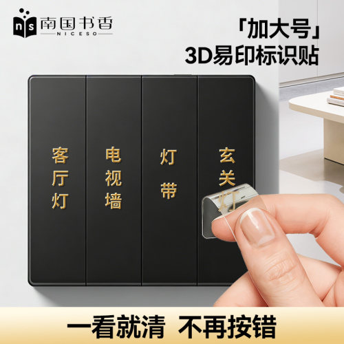 南国书香灯开关标识贴家用浮雕字