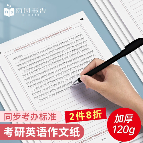 南国书香2025新版考研英语作文纸