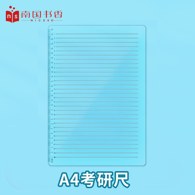 考研尺A4考研尺子免划线打格神器