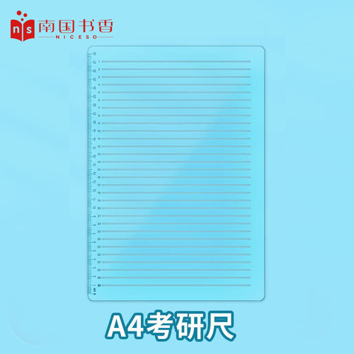 考研尺A4考研尺子免划线打格神器