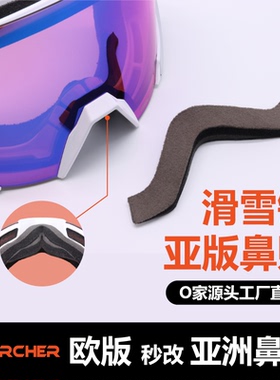 chercher雪镜海绵贴滑雪镜鼻贴防起雾防风海绵欧版改亚版鼻梁贴