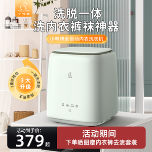 小鸭牌洗内衣内裤袜子专用神器家用洗脱一体小型全自动迷你洗衣机