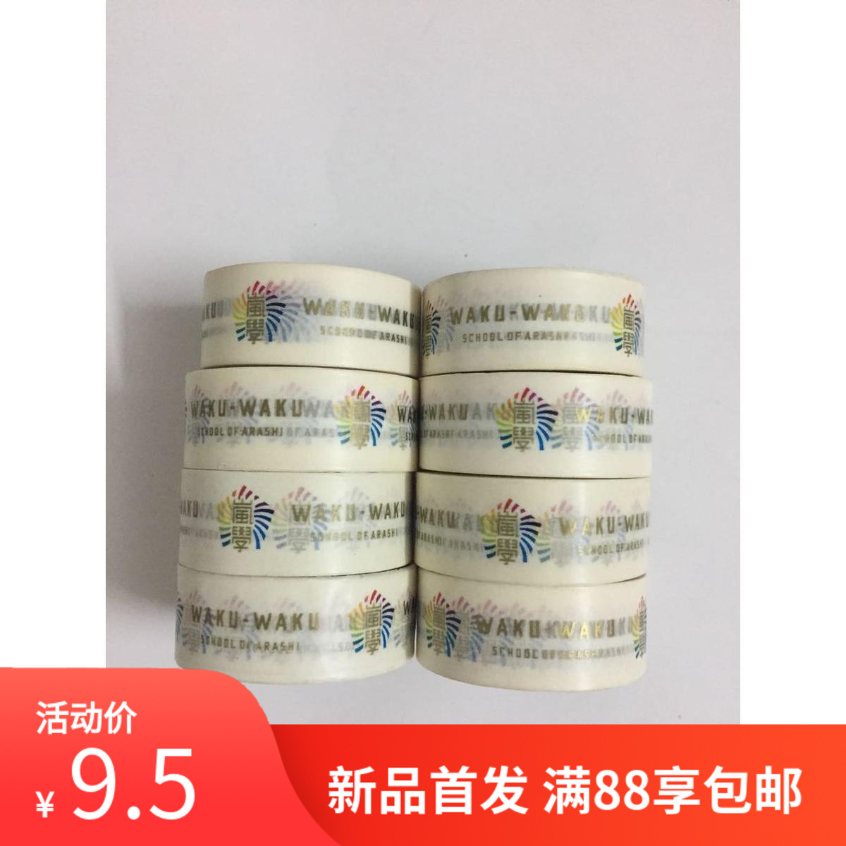 日本和纸胶带特价ARASHI岚学周边