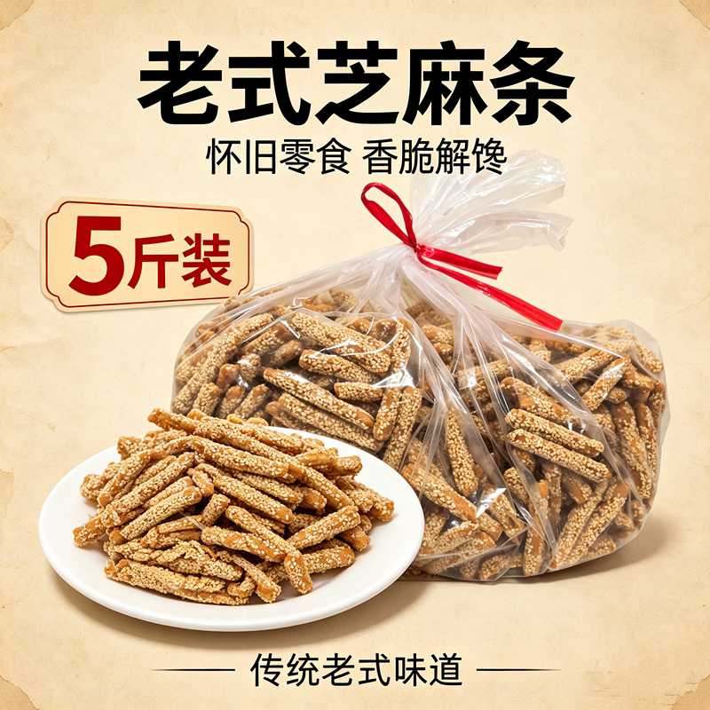 5斤装芝麻条香酥芝麻脆传统糕点