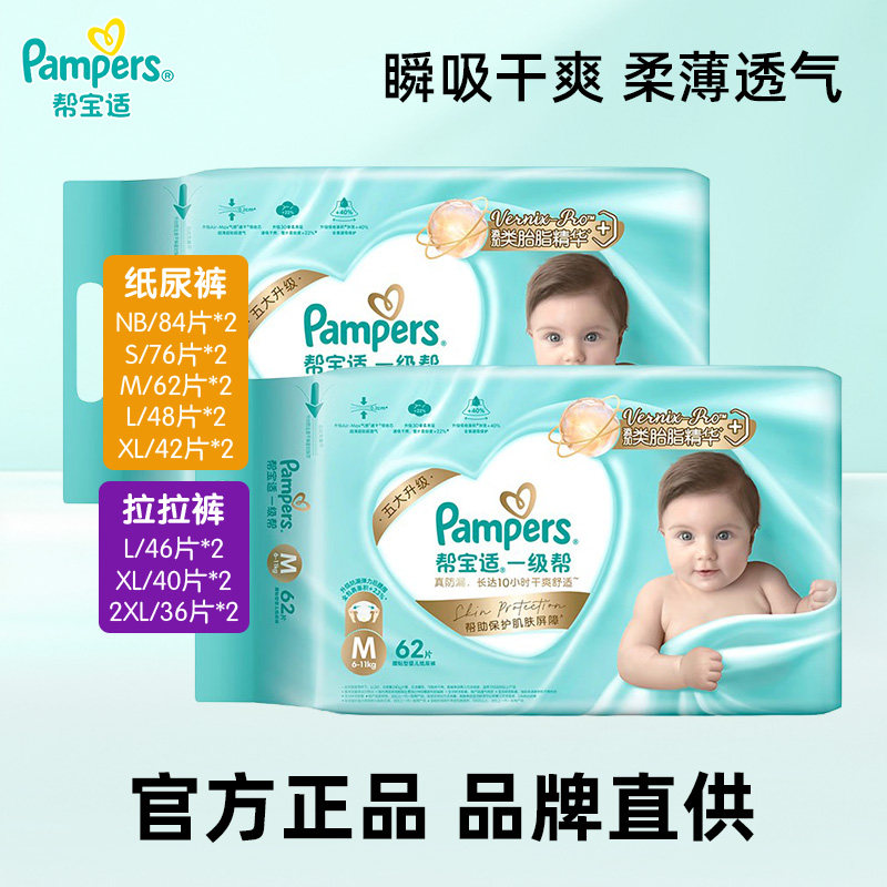 帮宝适一级帮纸尿裤拉拉裤NB84/S76/M62/L48片*2包宝宝婴儿尿不湿