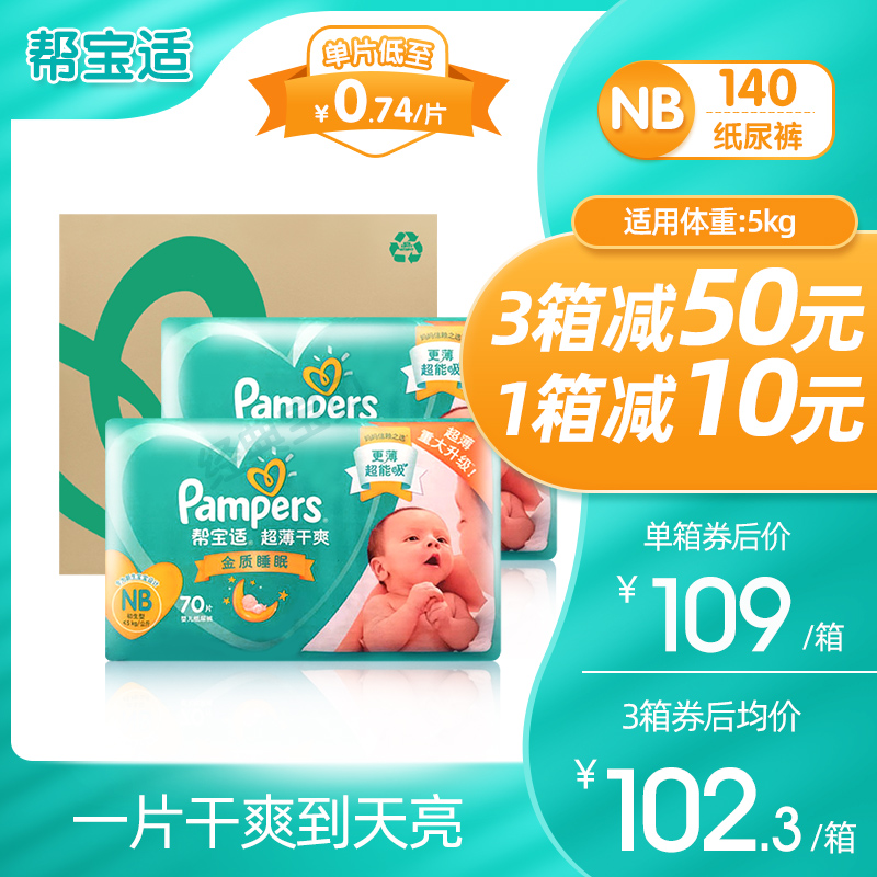 帮宝适绿帮超薄干爽纸尿裤NB140片新生儿宝宝透气尿不湿婴儿