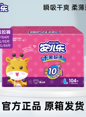 安儿乐干爽超薄拉拉裤L104/XL92/XXL84片安尔乐婴儿尿不湿男女