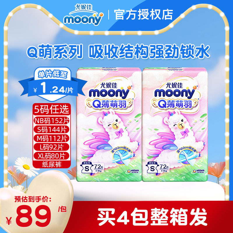 moony尤妮佳Q薄萌羽小羊驼纸尿裤NB/S/M/L/XL两包婴儿尿不湿