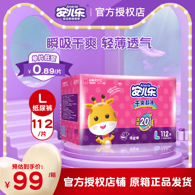 安儿乐干爽超薄透气纸尿裤大码l112安尔乐婴儿尿不湿男女通用批发
