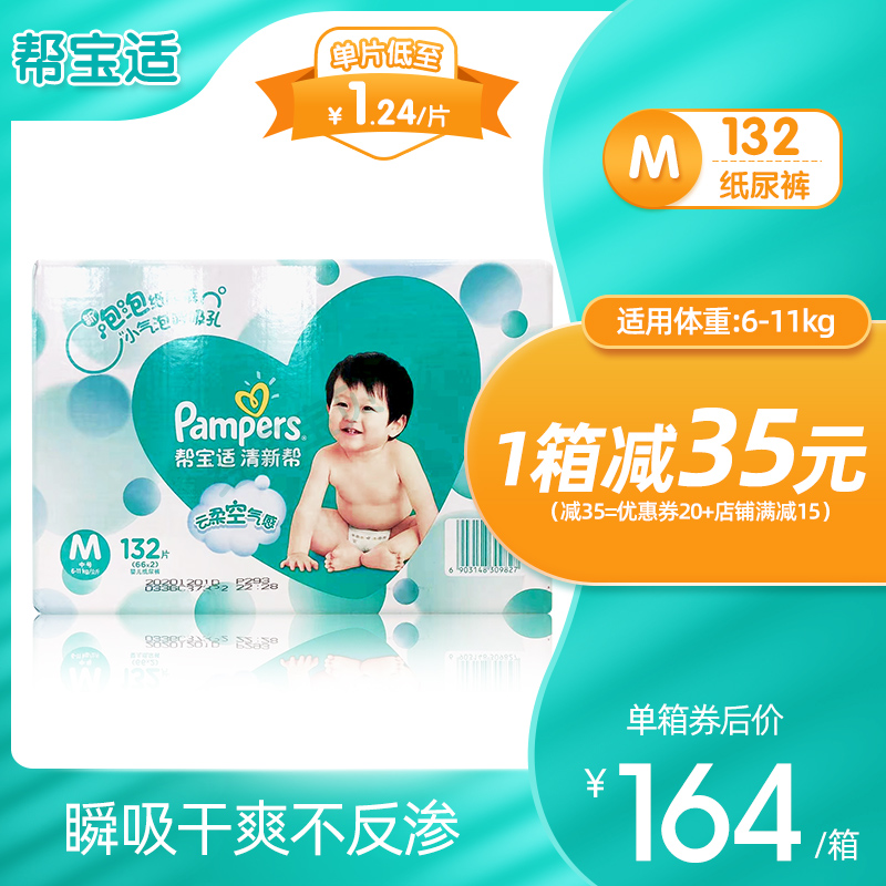 帮宝适清新帮泡泡纸尿裤中号码M132片尿不湿透气非拉拉裤
