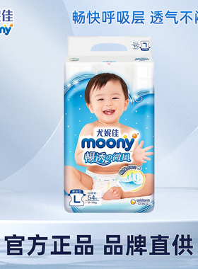 moony尤妮佳畅透纸尿裤NB90/S84/M64/L54/XL46新生儿尿不湿通用