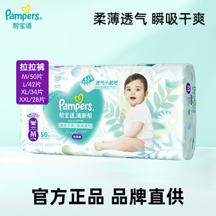 (直播)帮宝适清新帮拉拉裤加大号M50/L42/XL34/XXL28片尿不湿透气