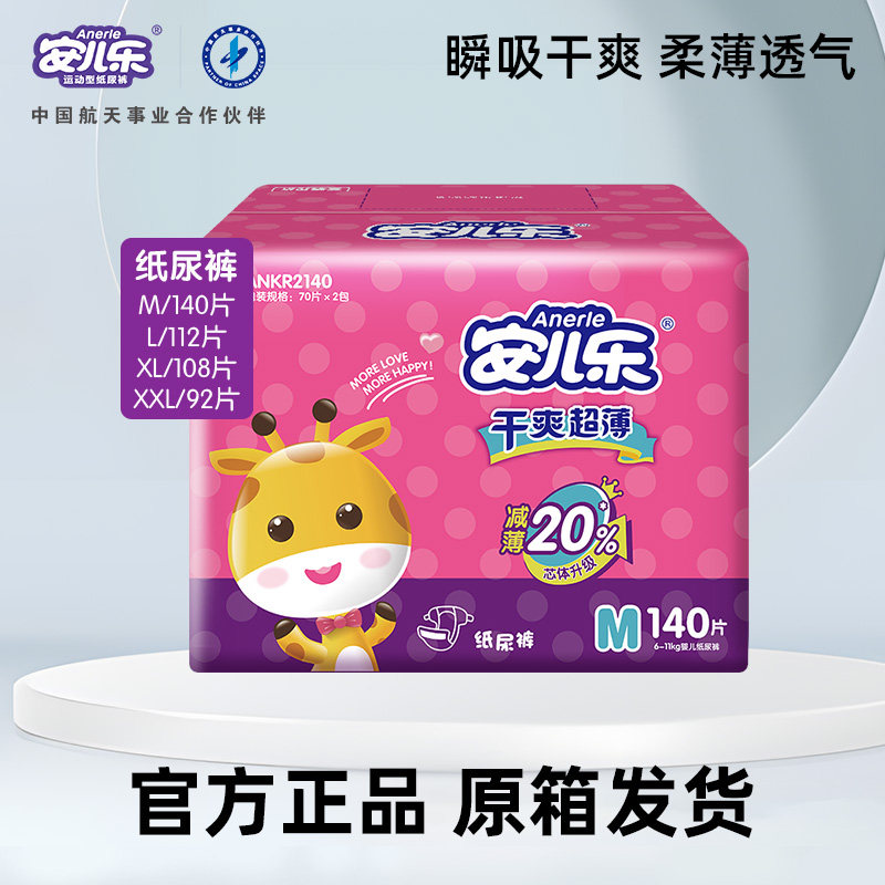 安儿乐干爽超薄纸尿裤