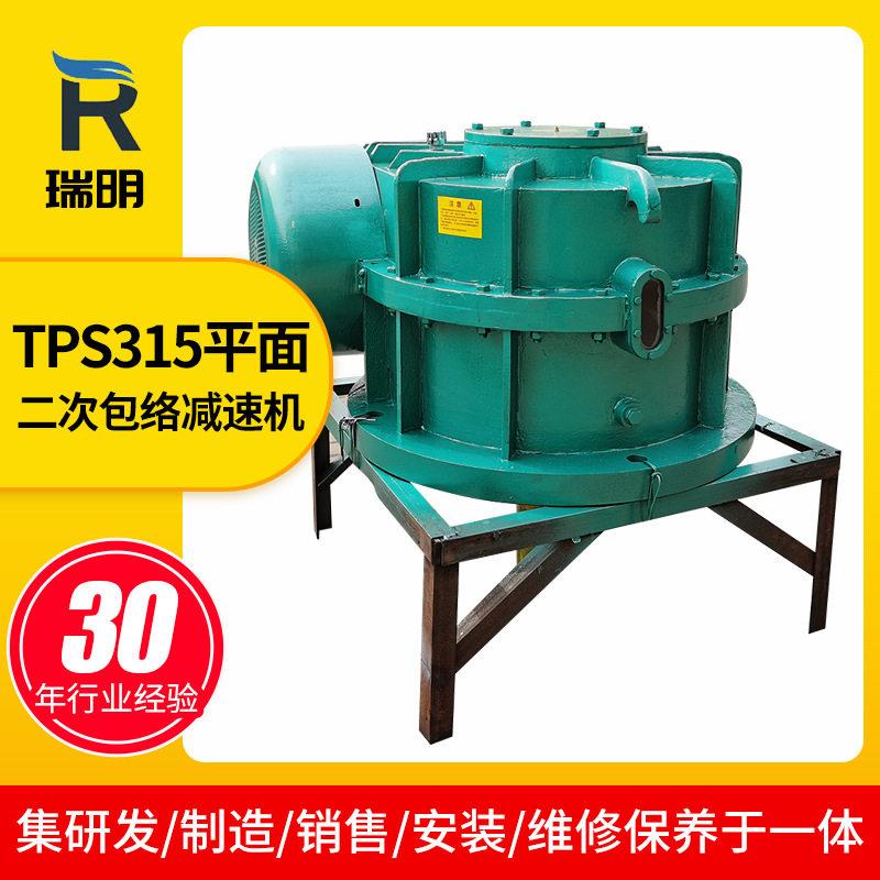 煤矿猴车用硬齿面速机生产厂家TPS315立式蜗轮蜗杆速机
