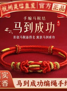 【苏新皓同款】本命年马到成功手绳情侣生肖手链手工编织马鞍结