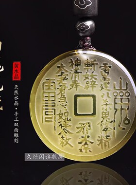 天然黄水晶山鬼花钱吊坠道家饰品太极八卦随身挂件民族风情侣项链