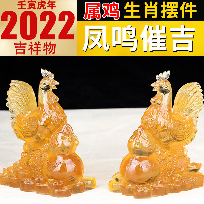 2022虎年属鸡人凤鸣催吉水琉璃摆件十二生肖鸡吉祥物家居卧室摆放