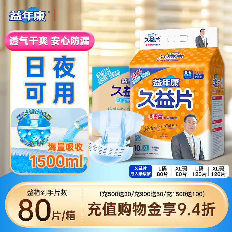益年康成人纸尿裤老年尿不湿老人用大码XL久益片男女专用尿裤80片