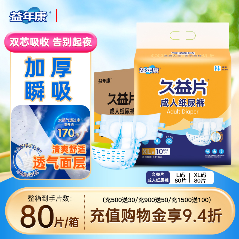 久益片成人纸尿裤尿不湿老人用80