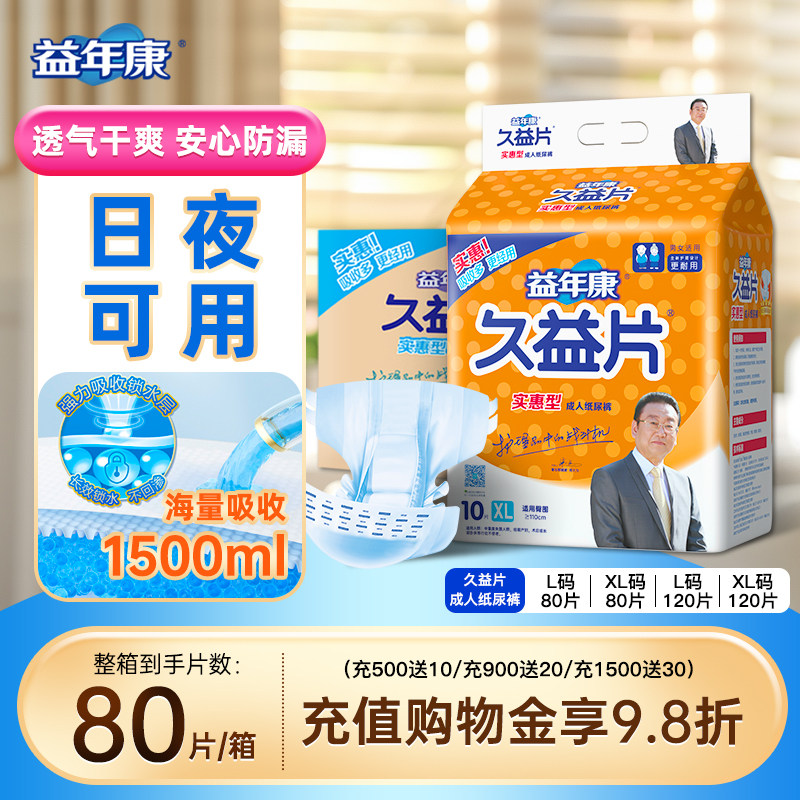 益年康成人纸尿裤老年尿不湿老人用大码XL久益片男女专用尿裤80片