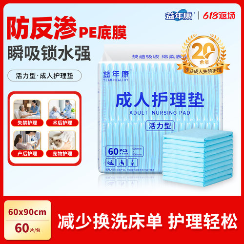 益年康量贩装超值型护理垫加厚老年一次性隔尿垫护垫60*90cm