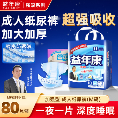 加强成人纸尿裤益年康