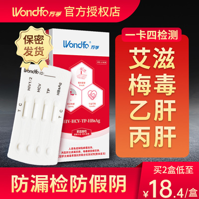 万孚hiv检测纸乙肝梅毒检测试纸自检艾滋病检测试纸非第四代四联