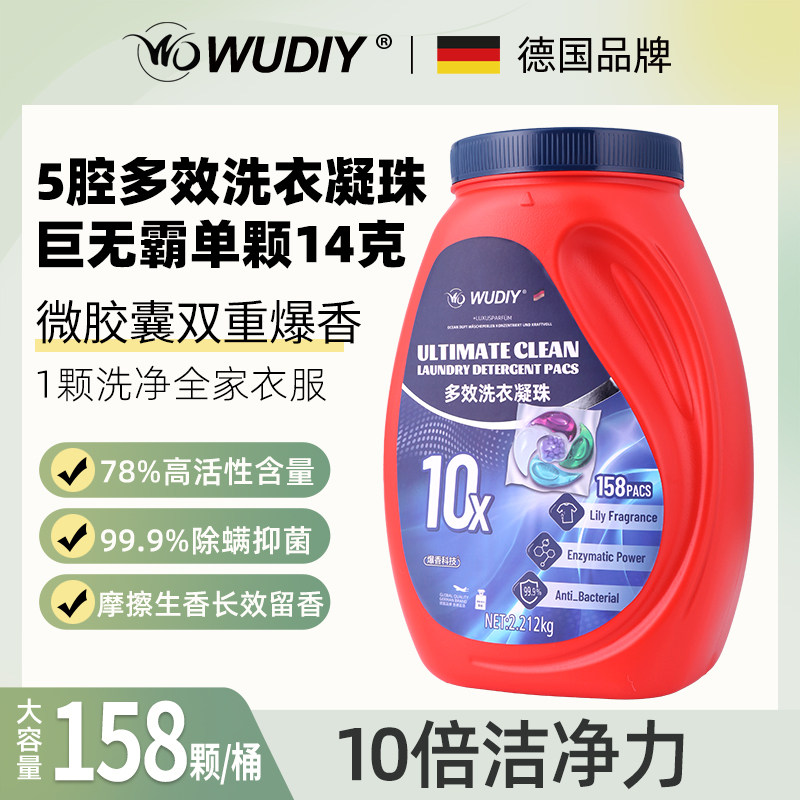 德国WUDIY品牌洗衣凝珠多效酵素香氛除菌除螨持久留香5D多效合一