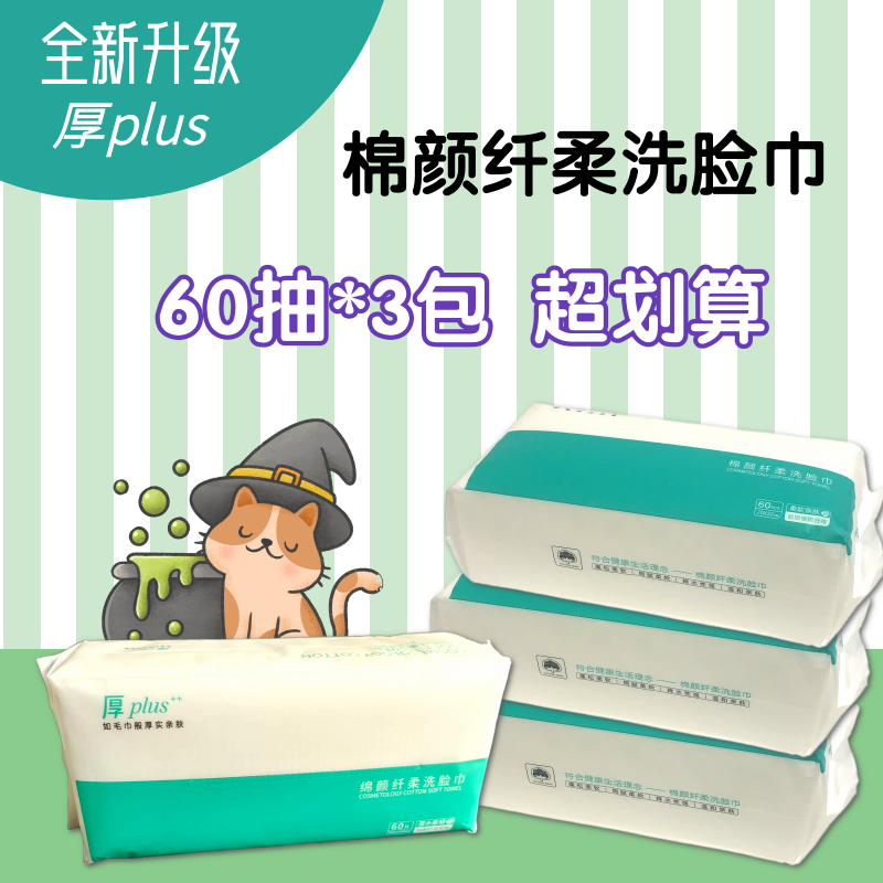 【三大包】全新升级厚plus洗脸巾