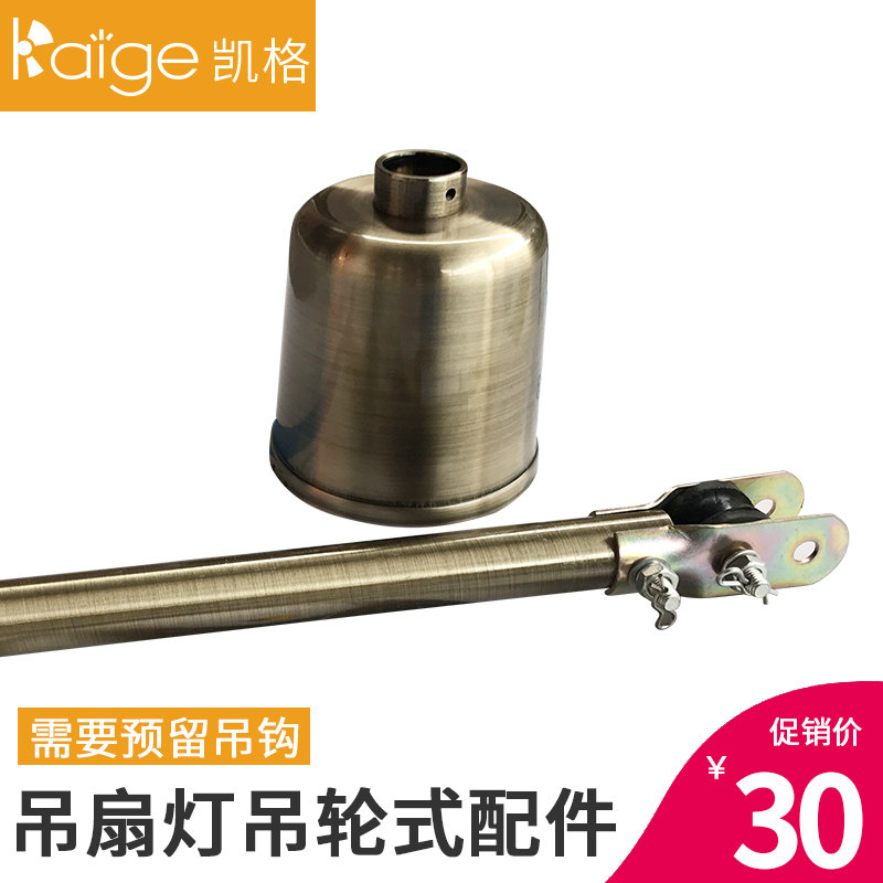 凯格吊扇灯改挂钩式吊轮安装配件／需要预留吊钩|msdalam kategori kehidupan elektrik, peralatan rumah dan aksesori, Fan/aksesori ventilator - dari Buy2taobao.com untuk memberikan perkhidmatan ejen Taobao profesional membeli