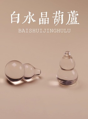 天然白水晶葫芦吊坠diy手工项链吊坠福禄饰品配件工厂批发