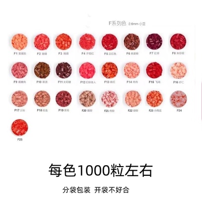 F系列25色融合豆补充包 红色拼豆补充包1000粒每包