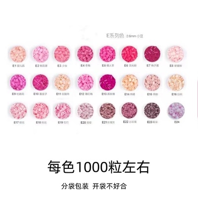 E系列24色融合豆补充包 粉丝拼豆补充包1000粒每包