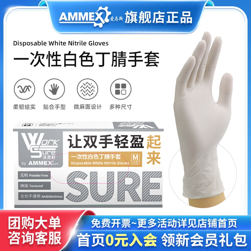 Ammex爱马斯一次性白色丁腈手套家务清洁洗碗护理