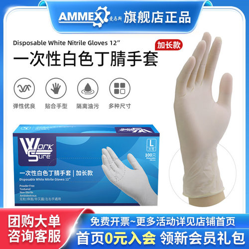 Ammex一次性白色加长款丁腈手套