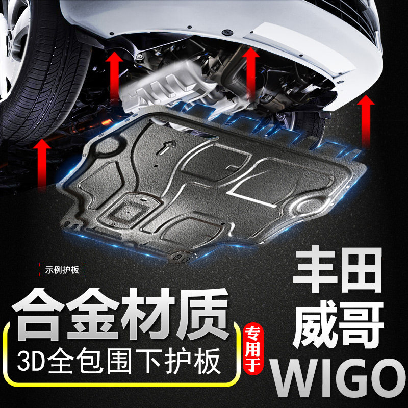 适用于23款丰田威哥WIGO发动机下护板原厂专用底盘护板铝合金装甲
