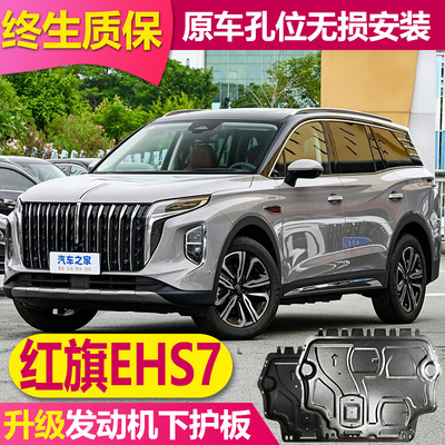 25红旗EHS7phev发动机电池下护板